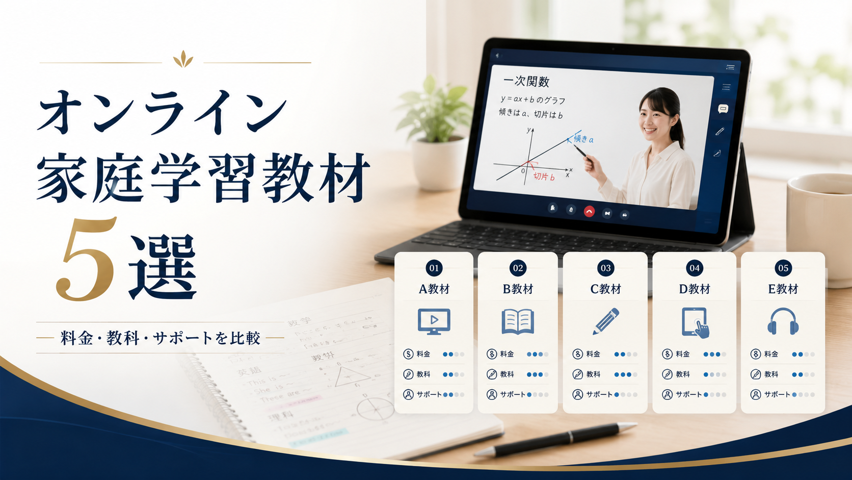 オンライン家庭学習教材5選｜料金・教科・サポートを比較