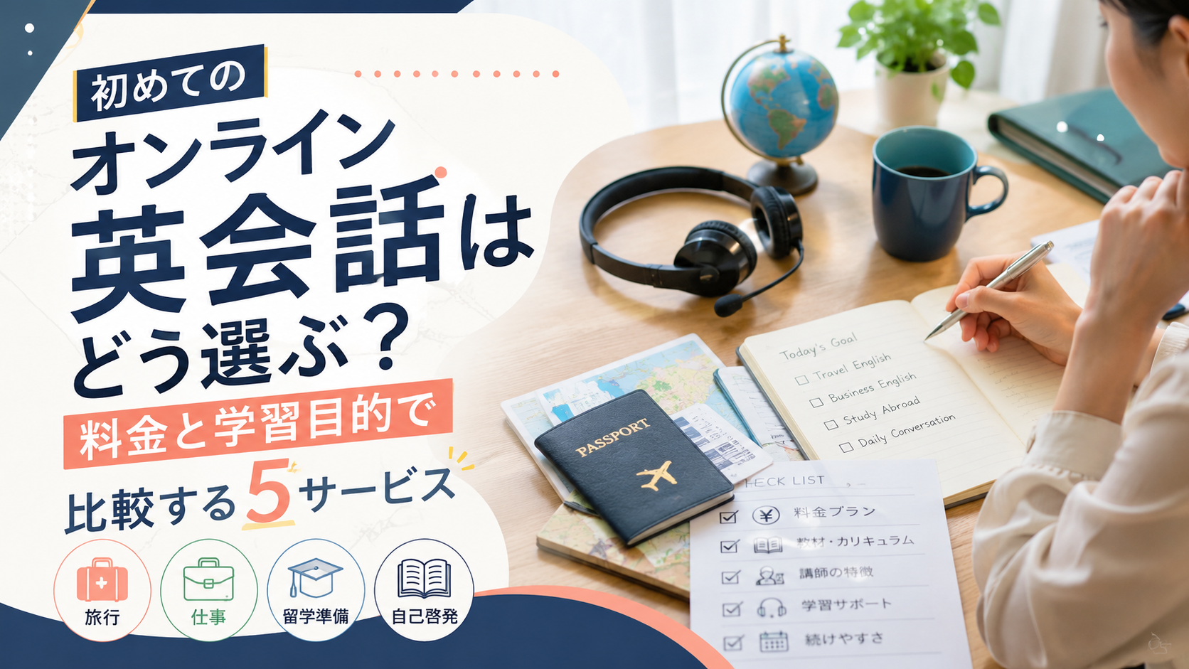 初めてのオンライン英会話はどう選ぶ?料金と学習目的で比較する5サービス