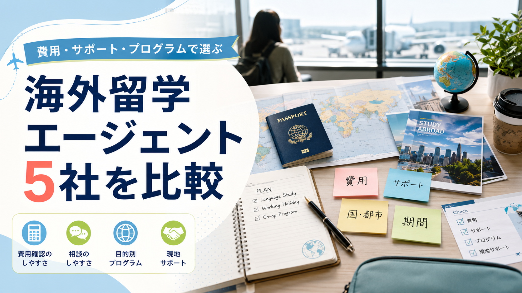 海外留学エージェント5社を比較｜費用・サポート・向いている人