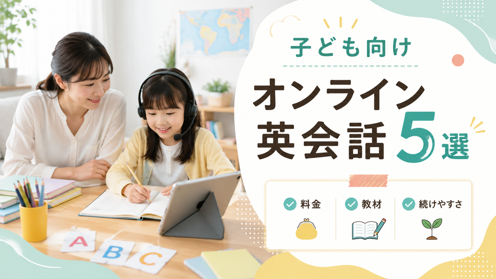 子ども向けオンライン英会話5選|料金・教材・続けやすさを比較