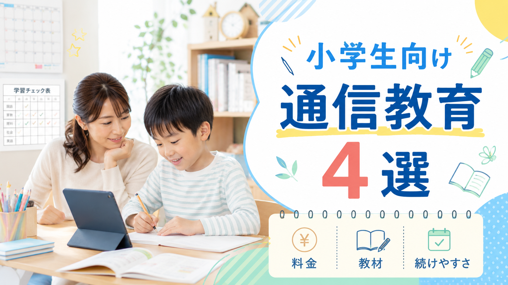 小学生向け通信教育4選|料金・教材・続けやすさを比較