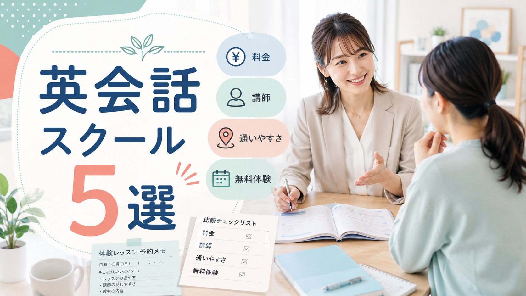 英会話スクール5選|初心者が比較したい無料体験・講師・通いやすさ