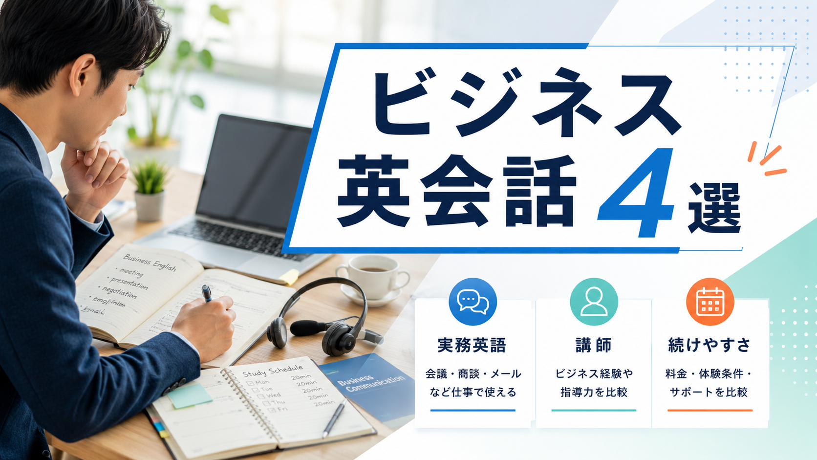 ビジネス英会話4選|仕事で使う英語を学びたい人向けに比較