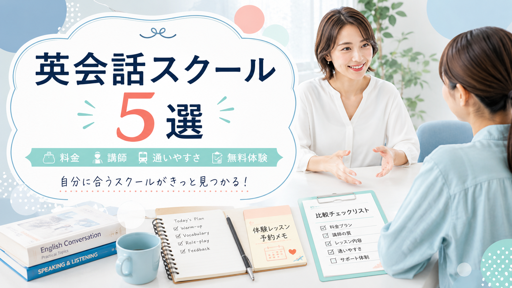 英会話スクール5選|初心者が比較したい無料体験・講師・通いやすさ
