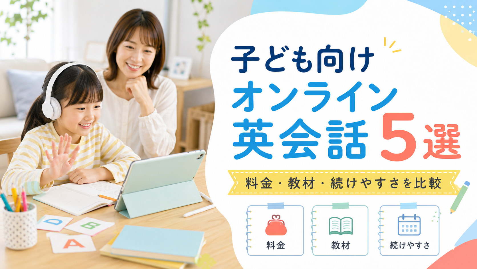 子ども向けオンライン英会話5選|料金・教材・続けやすさを比較