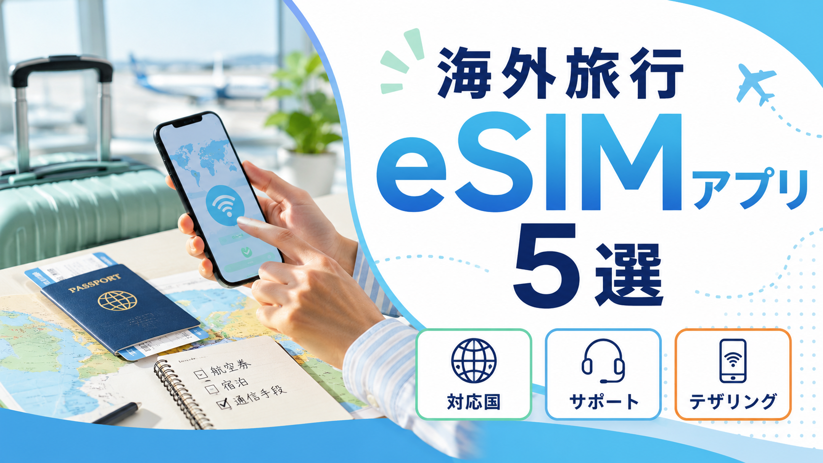 海外旅行向けeSIMアプリ5選|レンタルWiFi・SIM交換との違いも比較