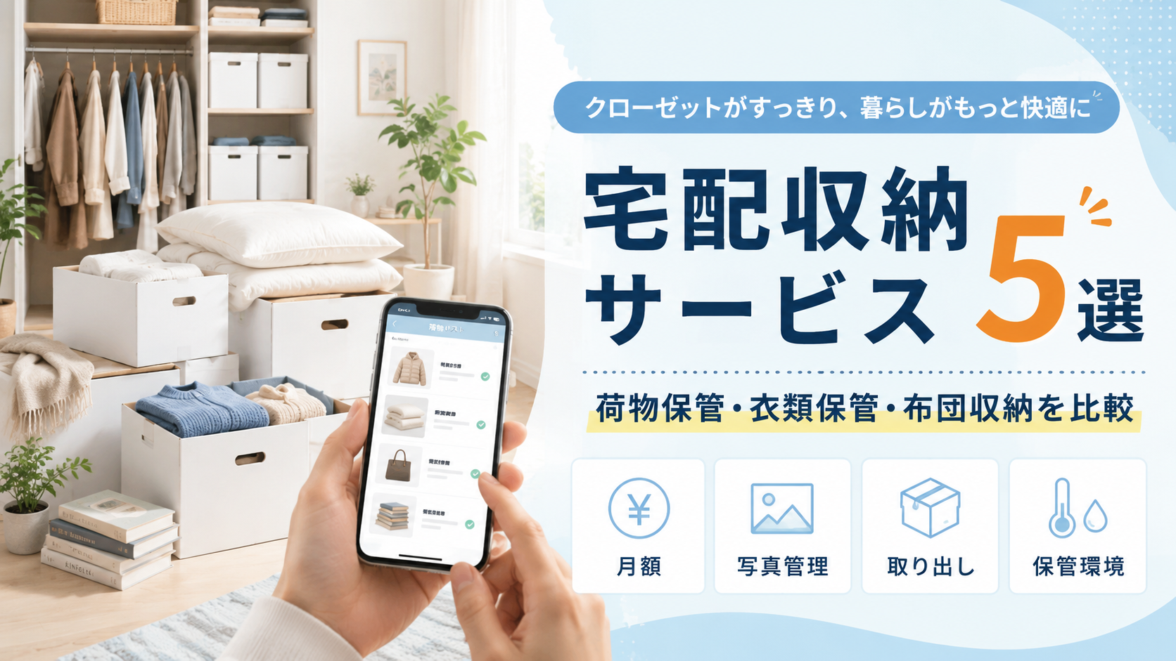 宅配収納サービス5選|荷物保管・衣類保管・布団収納を比較