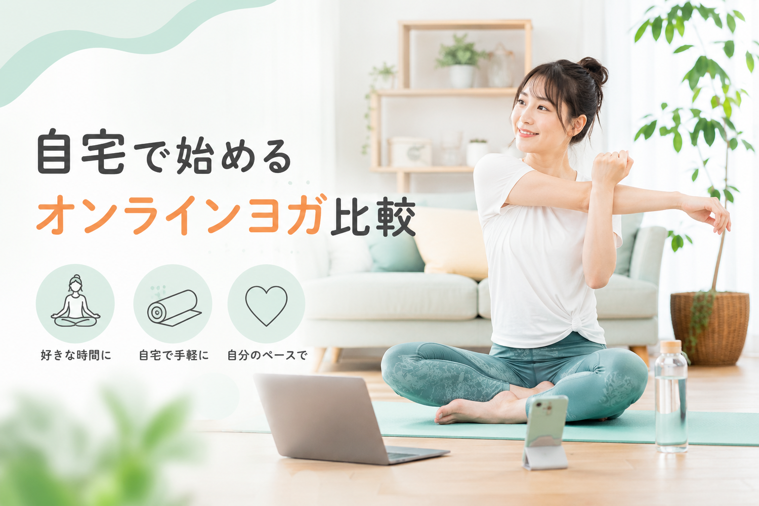自宅で始めるオンラインヨガ・フィットネス5選|忙しい人向けに比較