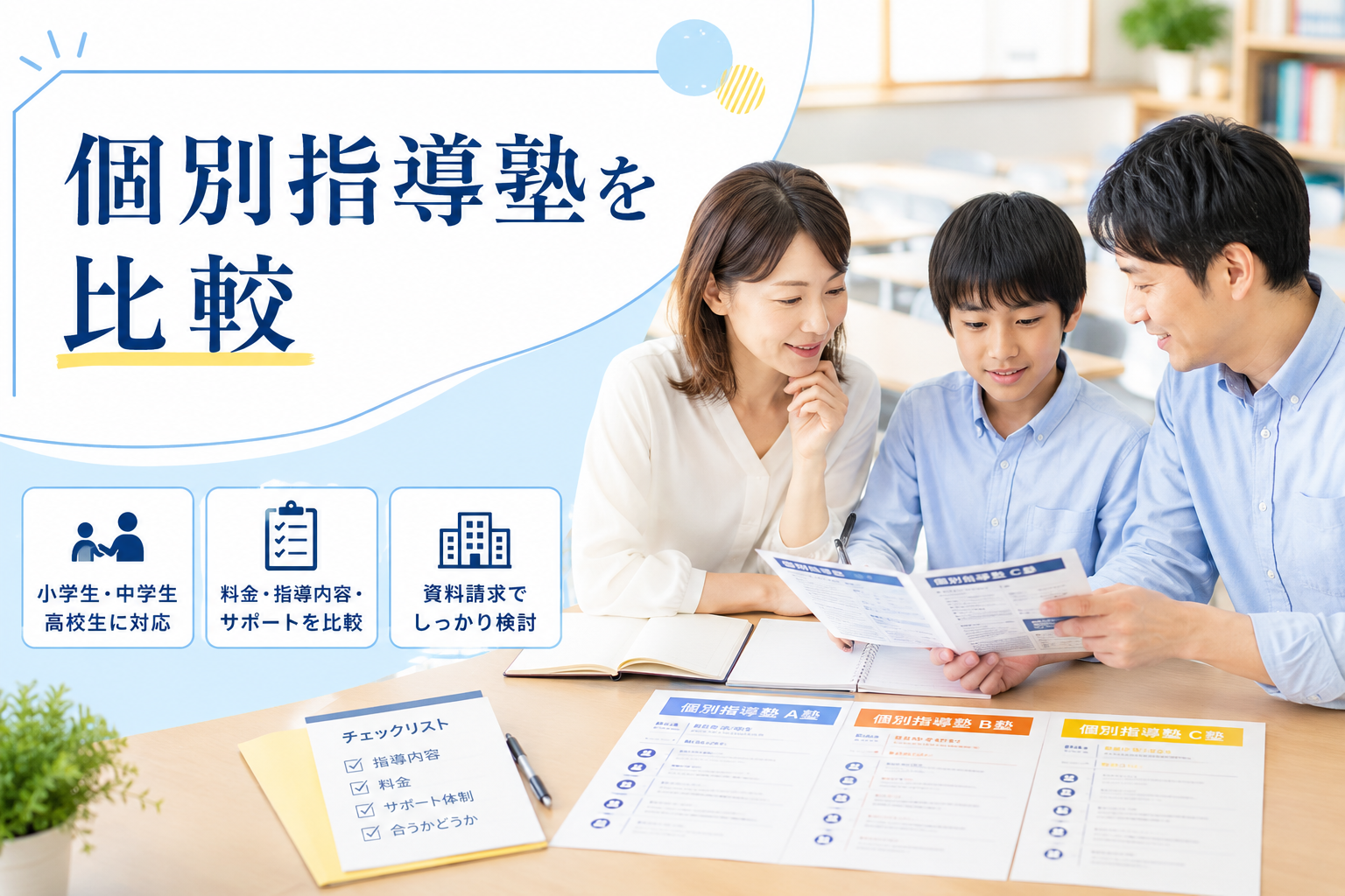 個別指導塾5選|学習相談・受験対策・通いやすさを比較