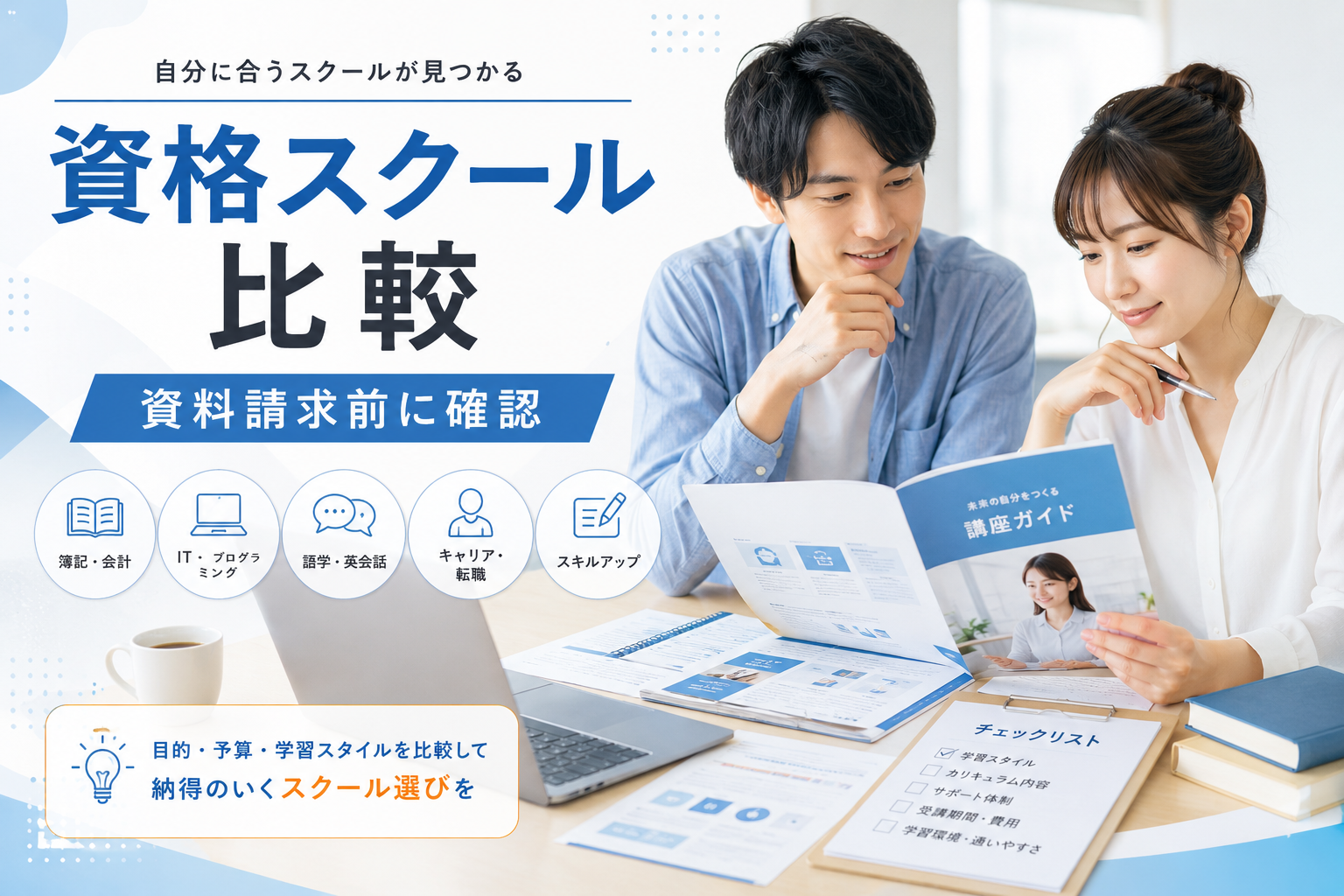 資格スクール5選|社会人の学び直し・キャリアアップ・資料請求前の比較ポイント
