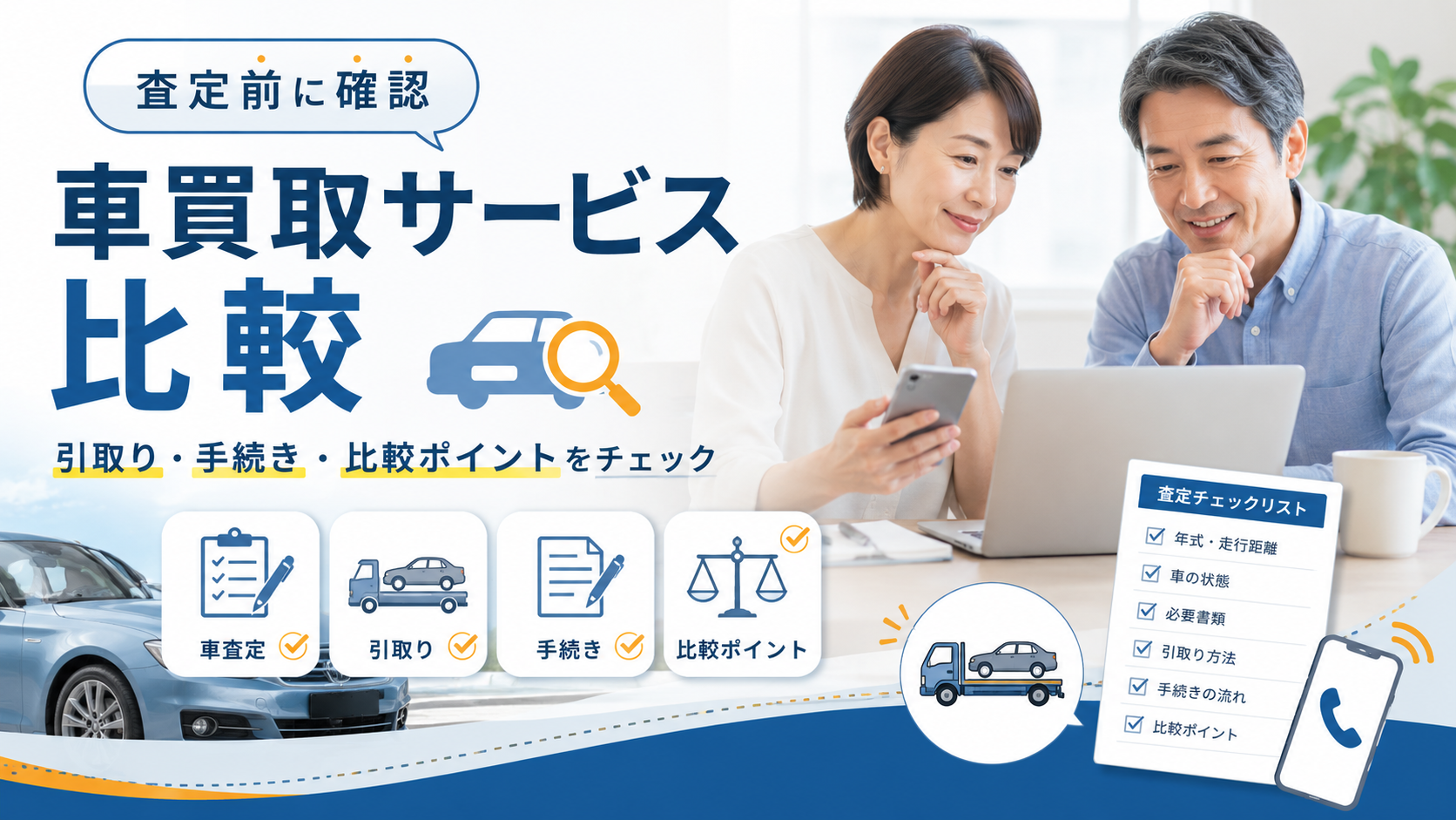 車買取サービス5選|査定申込前に確認したい比較ポイント