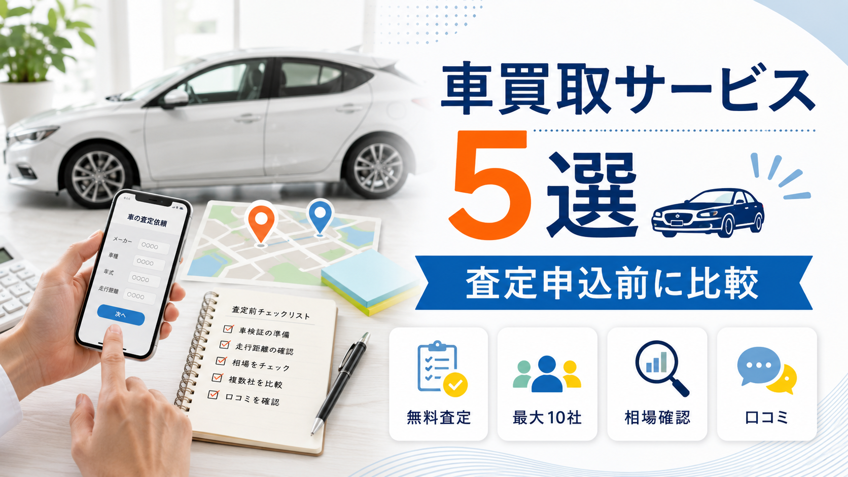 車買取・一括査定サービス5選|査定申込前に確認したい比較ポイント