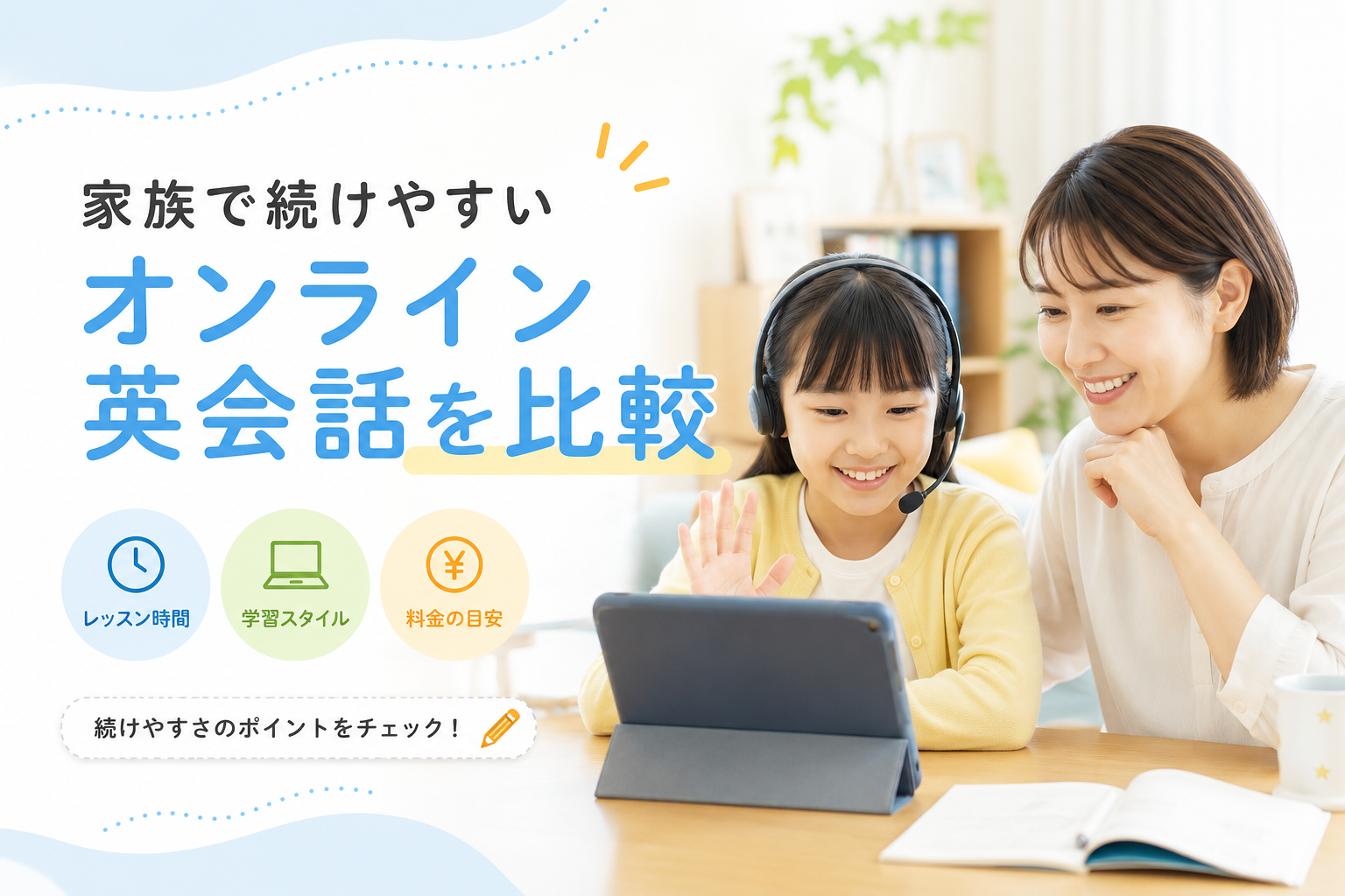家族で使いやすい子ども向けオンライン英会話5選|料金・教材・続けやすさを比較