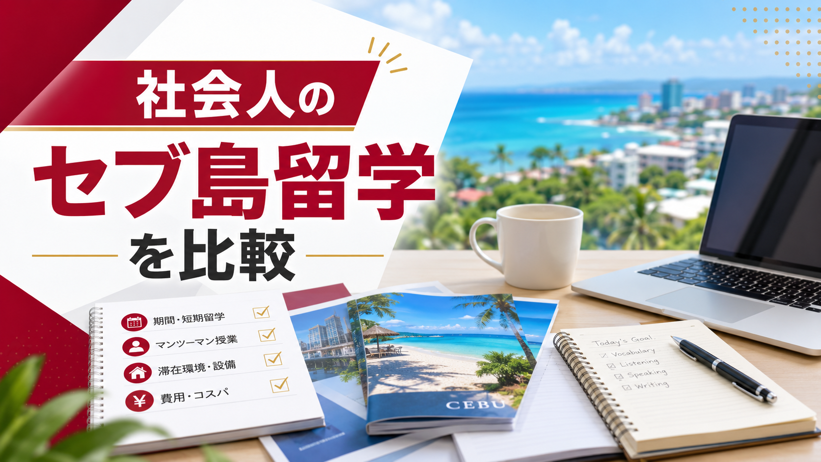社会人向けセブ島留学5選|短期・マンツーマン・学習環境を比較