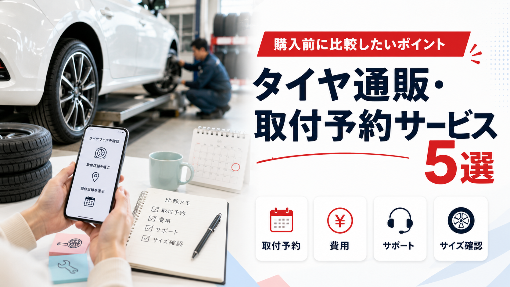 タイヤ通販・取付予約サービス5選|購入前に比較したいポイント