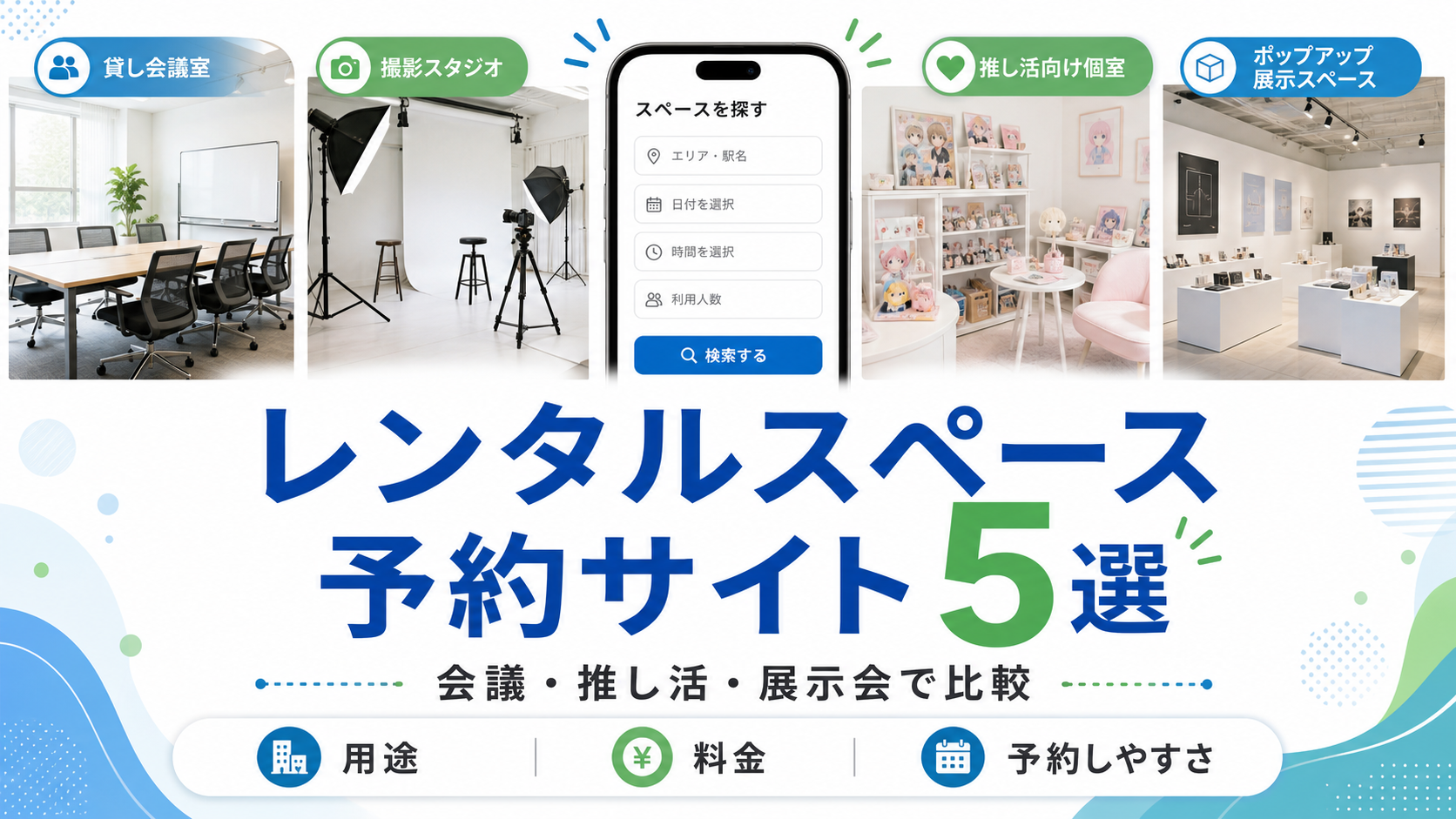 レンタルスペース予約サイト5選｜会議・推し活・展示会向けに比較