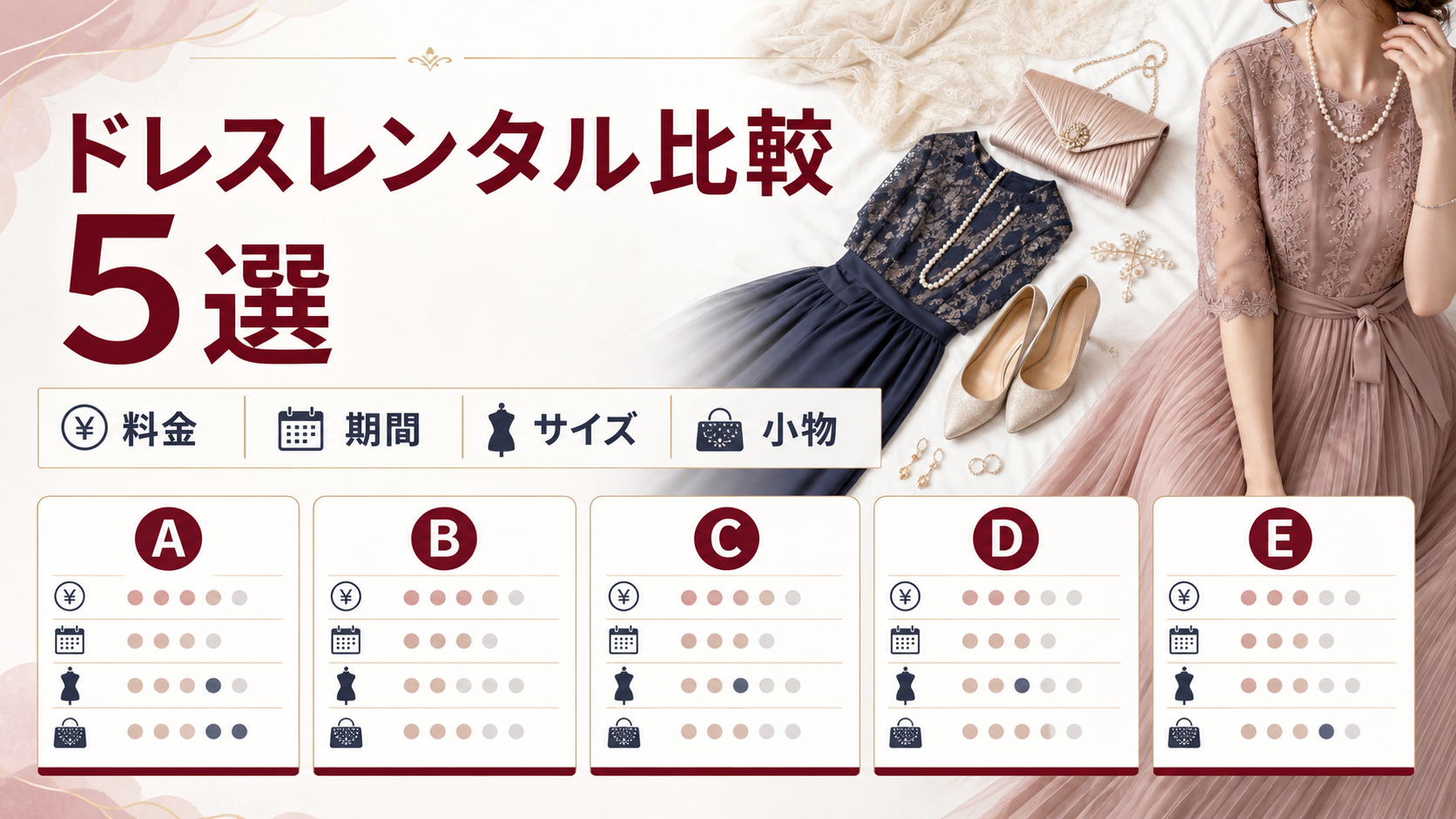 結婚式・パーティードレスレンタル5選｜料金・期間・サイズで選ぶ