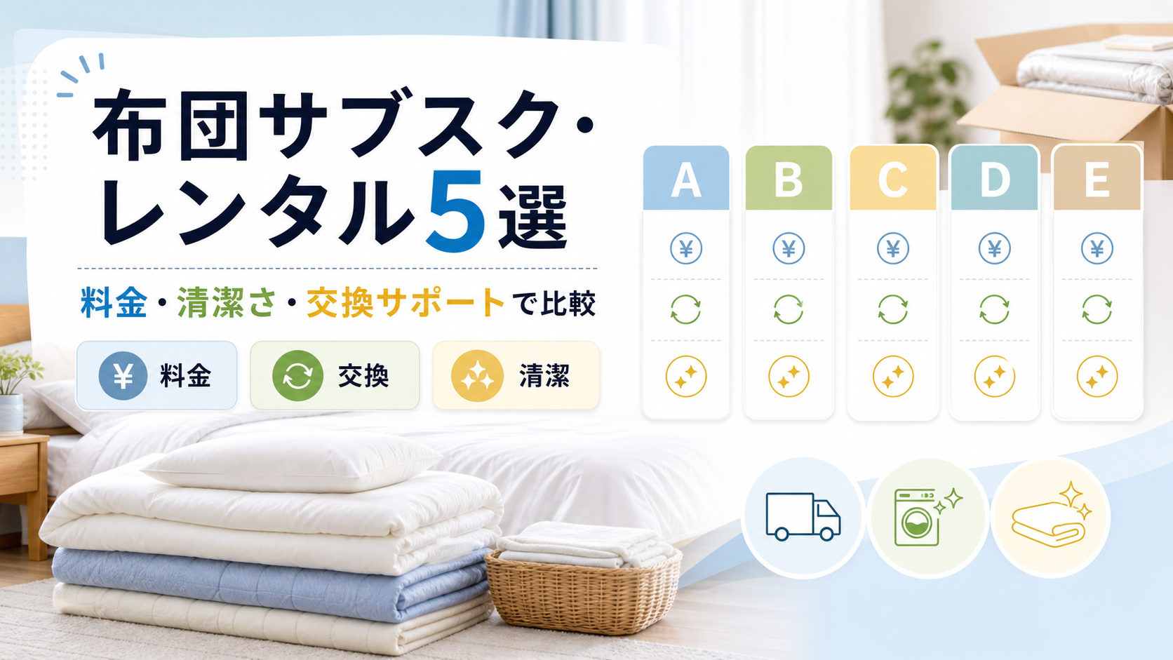 布団サブスク・レンタルサービス5選|料金・清潔さ・交換サポートで比較