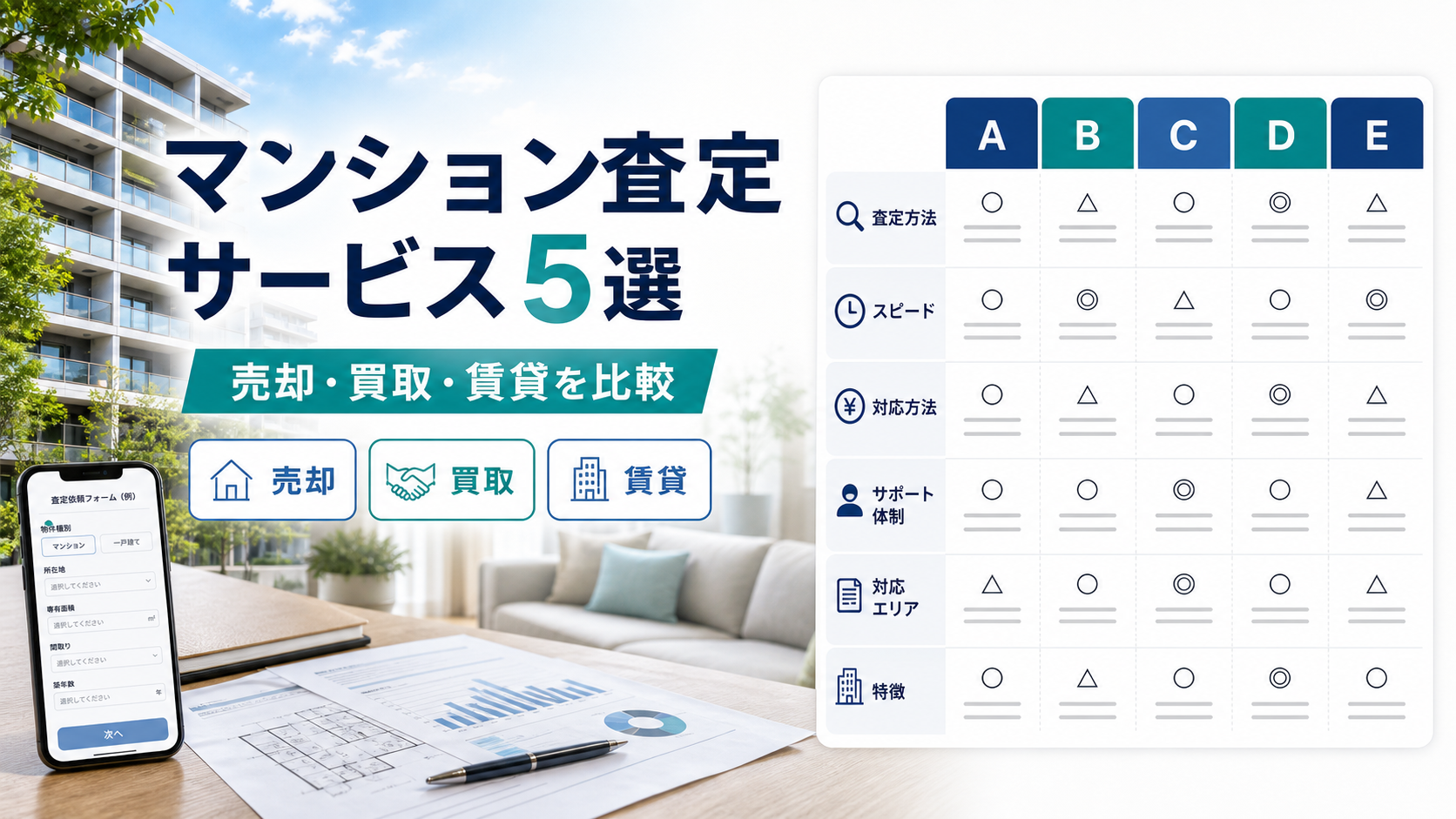 マンション売却一括査定サイト5選｜売却・買取・賃貸査定を比較