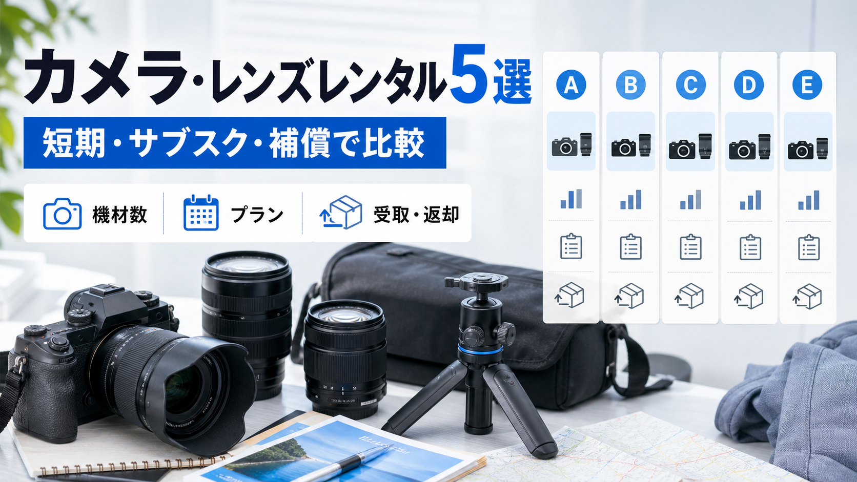 カメラ・レンズレンタル5選｜短期・サブスク・補償で比較