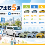 カーシェアサービス比較のイメージ
