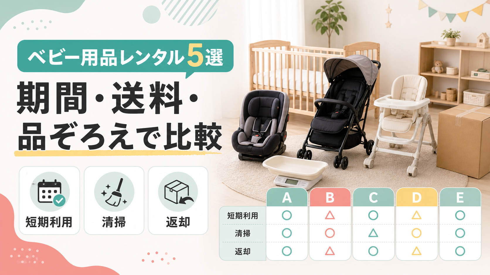 ベビー用品レンタル5選｜期間・送料・品ぞろえで比較