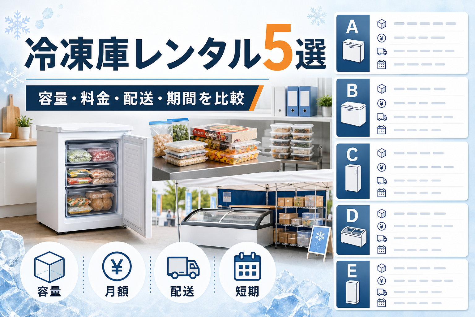 冷凍庫レンタル5選|家庭用・法人・短期イベント向けを料金と配送条件で比較