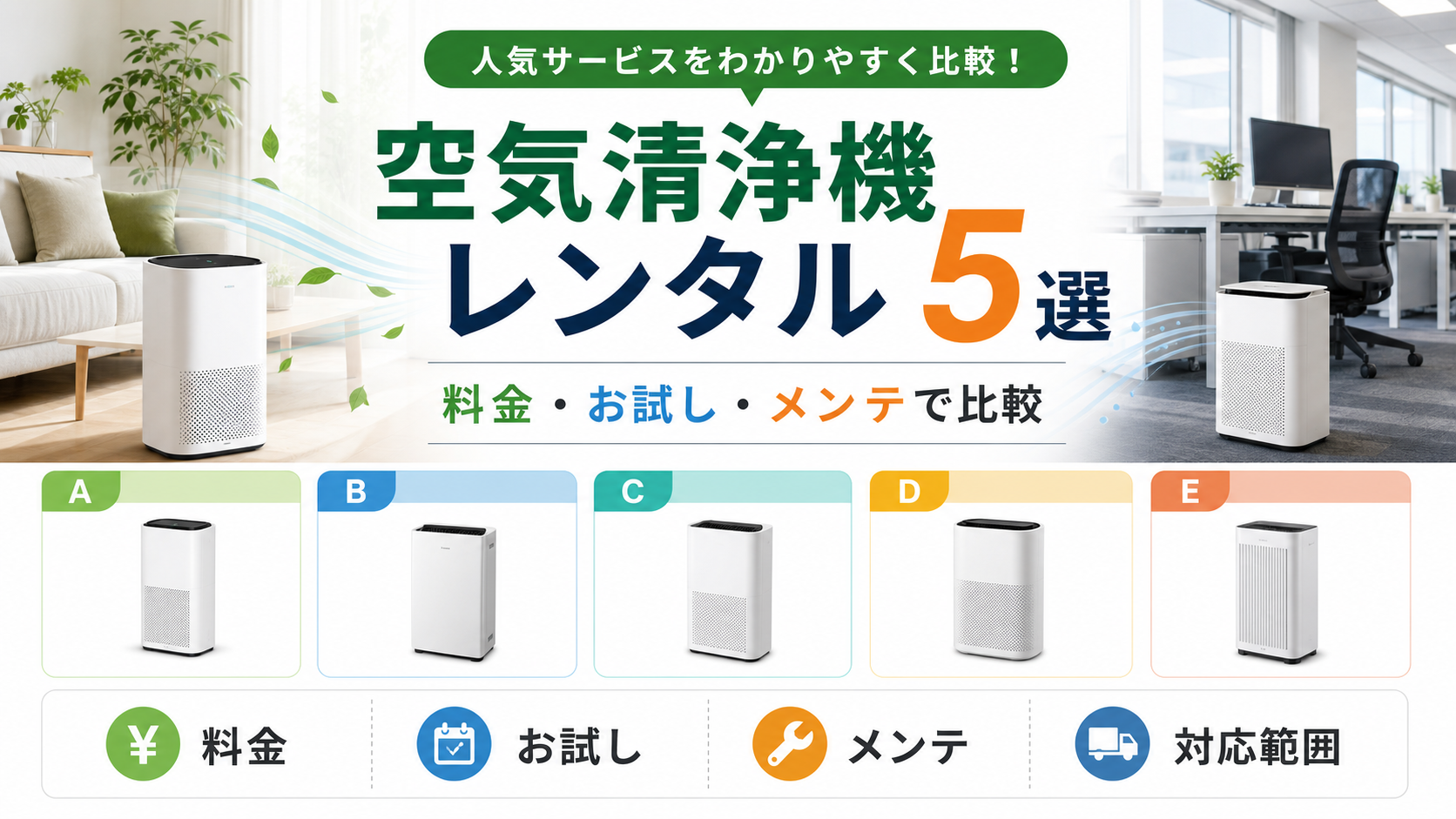 空気清浄機レンタル5選|料金・お試し・メンテナンスで比較