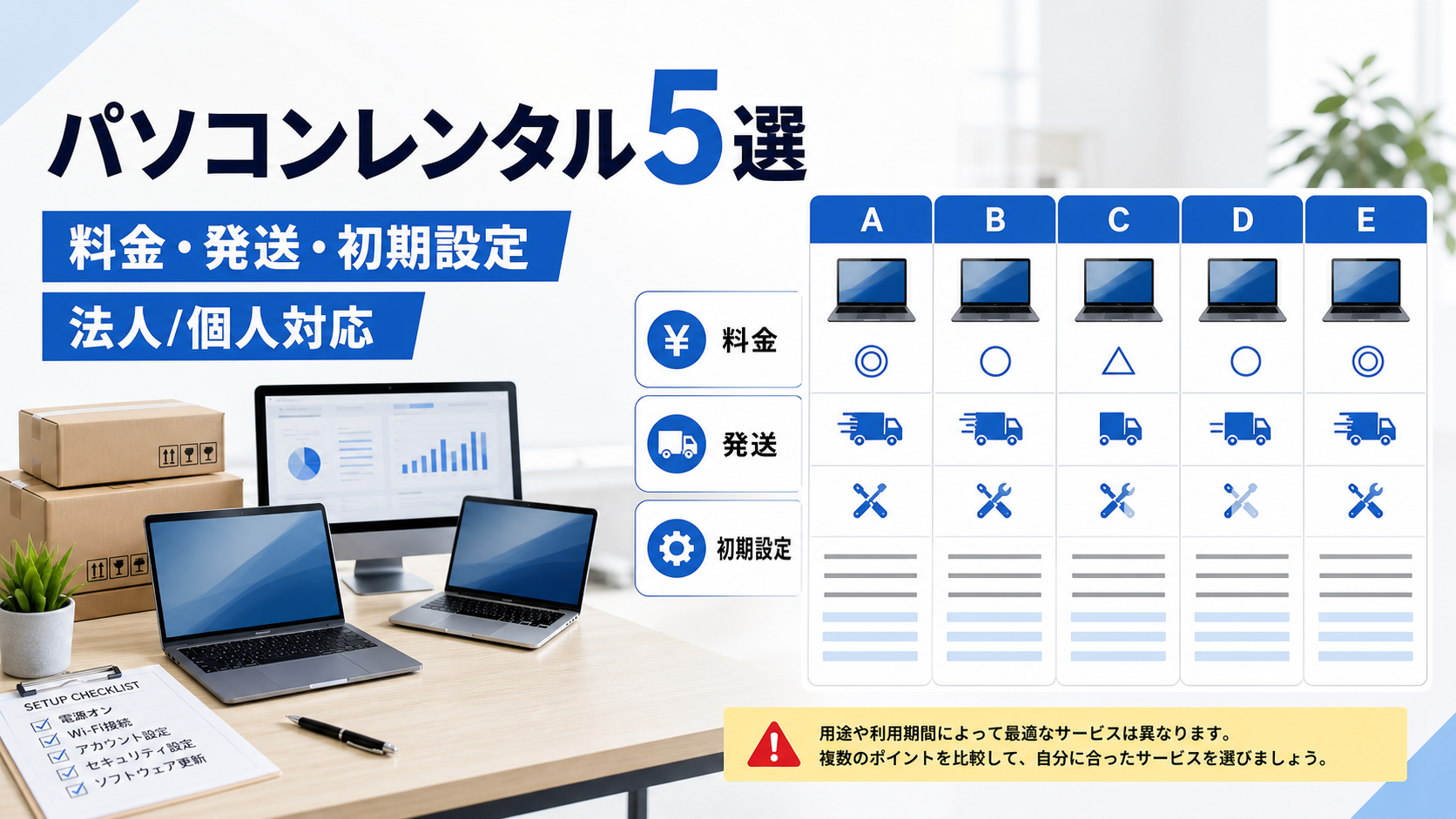パソコンレンタル5選｜料金・発送・初期設定・法人/個人対応で比較