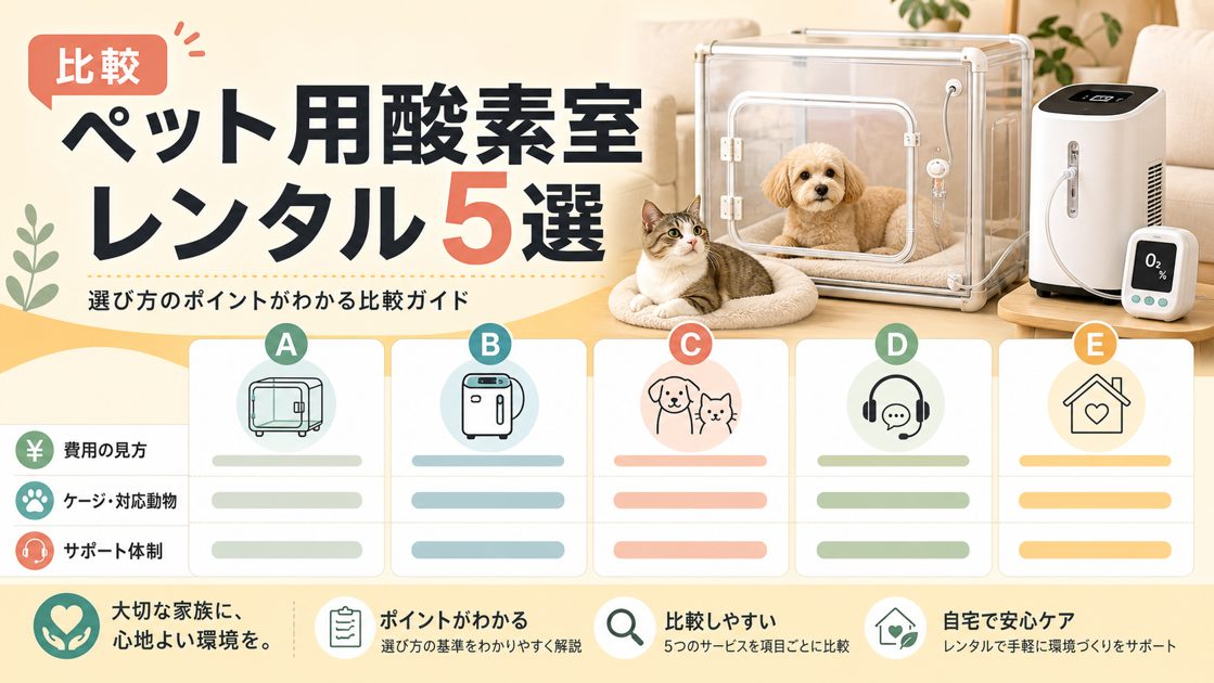 ペット用酸素室レンタル5選｜費用・ケージ・サポート体制で比較